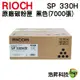 RICOH SP 330H 高容量原廠碳粉匣 黑色 適用 SP 330SFN 330DN