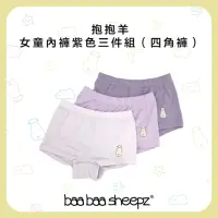 在飛比找momo購物網優惠-【抱抱羊】莫代爾女童內褲紫色三件組（四角褲）(透氣乾爽 柔軟