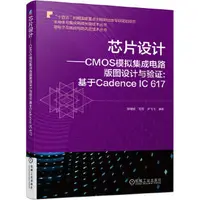 在飛比找露天拍賣優惠-工業 正版 晶片設計 CMOS類比積體電路版圖設計與驗證:基