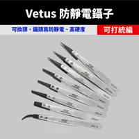 在飛比找蝦皮購物優惠-【台灣出貨】 Vetus 防靜電鑷子 可換鑷子頭 SMT周邊