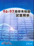 在飛比找三民網路書店優惠-96-97轉學考物理試題解析