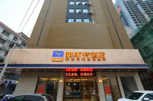 雅斯特酒店(南寧玉洞地鐵站店)Yeste Hotel (Nanning Yudong Metro Station)