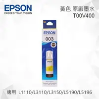 在飛比找樂天市場購物網優惠-EPSON T00V400 黃色 原廠墨水罐 適用 L311