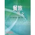 餐旅英文 修訂版 林淑紅 宋文杰 謝美婷 ENGLISH FOR HOTEL AND RESTAURANT ISBN:9