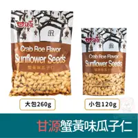 在飛比找蝦皮購物優惠-甘源 蟹黃味瓜子仁260g / 蟹黃味瓜子仁(小包) 120