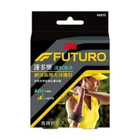 在飛比找樂天市場購物網優惠-【3M】FUTURO 護多樂 網球/高爾夫球護肘 護具 45