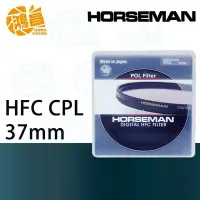 在飛比找Yahoo!奇摩拍賣優惠-【鴻昌】HORSEMAN HFC CPL 37mm 多層鍍膜