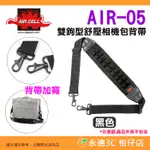 韓國 AIRCELL AIR-05 雙鉤型 舒壓相機包背帶 公司貨 背帶加寬 寬度7CM 減壓氣墊肩帶 側背 頸掛 鉤環