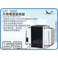 在飛比找蝦皮購物優惠-=海神坊=GTC-3000 升降電壓變換器 升壓 降壓 手提