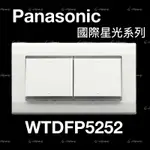 (附發票免運)PANASONIC 國際牌 星光大面板系列 開關 WTDFP5252K 二開關 星光 5252