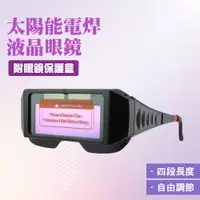 在飛比找PChome24h購物優惠-B-PG176+ 自動變光護目鏡/太陽能電銲液晶眼鏡(附眼鏡