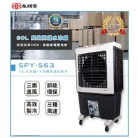 在飛比找蝦皮購物優惠-🌌  SPY-S63 水冷扇 60L 尚朋堂 高效降溫水冷扇