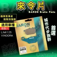 在飛比找蝦皮商城精選優惠-百倫 Baron｜剎車皮 陶瓷 機車 來令片 煞車皮 來另 