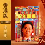 新款正版2024年龍年李居明運程通書原廠香港版通勝書籍