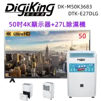 在飛比找Yahoo奇摩購物中心優惠-【DigiKing 數位新貴】50吋4K液晶顯示器+27L新