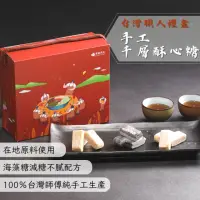 在飛比找momo購物網優惠-【食誠良品】2盒*台灣職人禮盒-手工千層酥心糖(花生、芝麻、