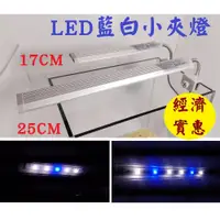 在飛比找蝦皮購物優惠-2種尺寸★17CM / 25CM LED藍白夾燈 便宜 LE