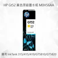 在飛比找樂天市場購物網優惠-HP GT52 黃色原廠墨水瓶 M0H56AA 適用 Des