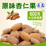 【長品休閒零食】原味杏仁果 大包裝600G 台灣工廠批發 量販包 快速出貨