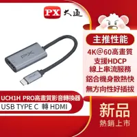 在飛比找momo購物網優惠-【PX 大通】4K TYPE C轉HDMI影音轉換器 UCH