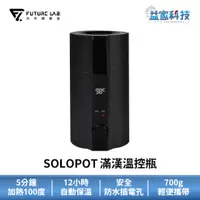 在飛比找蝦皮商城優惠-未來實驗室【SOLOPOT 滿漢溫控瓶】快煮壺/保溫瓶/熱水