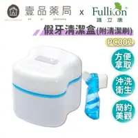 在飛比找樂天市場購物網優惠-【Fullicon護立康】假牙清潔盒(附清潔刷) 簡約美觀 