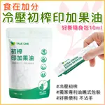 【食在加分】初榨印加果油 好撕隨身包 /10ML*15包 食用油 印加果油 素食 獨家專利 印加果