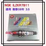 -快速出貨-NGK ILZKR7B11 銥合金火星塞 雅歌08年 3.5 適用 正廠件