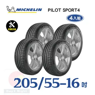 【米其林】PILOT SPORT 4 205-55-16運動性能輪胎四入組