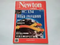 在飛比找Yahoo!奇摩拍賣優惠-Newton 牛頓雜誌 國際中文版 第134期 1994年/