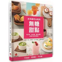 在飛比找PChome24h購物優惠-天天都可以吃的無糖甜點：吃不胖、消水腫、穩定血糖，好做又好吃