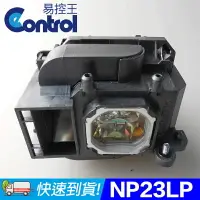 在飛比找樂天市場購物網優惠-【易控王】NEC NP23LP 投影機燈泡 適用機型NP-P