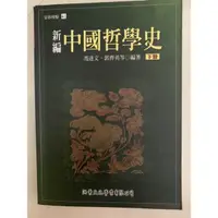 在飛比找蝦皮購物優惠-新編中國哲學史 下冊