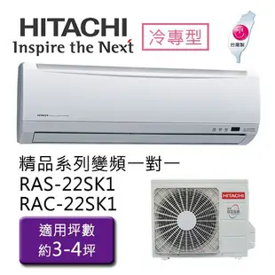 HITACHI 日立- 3-4坪1對1變頻冷專冷氣 RAS-22SK1 /RAC-22SK1 含基本安裝 大型配送