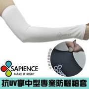 【SAPIENCE】抗UV掌中型專業防曬袖套