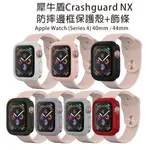 現貨APPLE WATCH 四代 40MM /44MM  犀牛盾CRASHGUARD NX 模組化防摔邊框保護殼+飾條