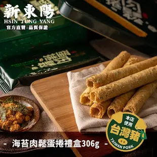 肉鬆蛋捲禮盒 306g【新東陽官方旗艦店】 蛋捲 伴手禮 肉鬆蛋捲 禮盒 零食 福義軒 蛋捲 海苔蛋捲 (超取限2盒)