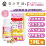 【FERTIHOUSE生育家】備孕維他命 30錠/1月份 孕前補養 B群 葉酸 牛磺酸 女性專用 調整體質【壹品藥局】