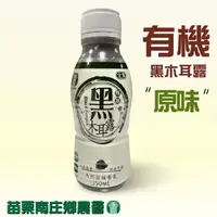 在飛比找松果購物優惠-【苗栗南庄鄉農會】台灣有機黑木耳露350ml *6瓶 (9.