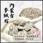 內蒙麥飯石 內蒙古 麥飯石 (1公斤) 濾材 魚缸造景 盆栽 濾材 底砂 多肉 培菌 淨化水質 吸附重金屬 星星水族