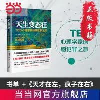 在飛比找蝦皮購物優惠-【小二暢銷】天生變態狂:TED心理學家的腦犯罪之旅 當當 書