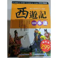 在飛比找蝦皮購物優惠-西遊記一本通，二手書