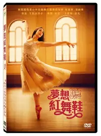 在飛比找誠品線上優惠-夢想紅舞鞋 (DVD)