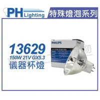 在飛比找樂天市場購物網優惠-PHILIPS飛利浦 13629 21V 150W GX5.