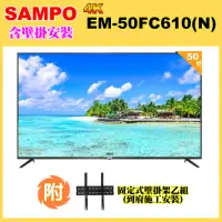 在飛比找momo購物網優惠-【SAMPO 聲寶】50型4K HDR液晶顯示器+壁掛安裝(