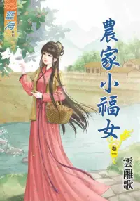 在飛比找博客來優惠-農家小福女.卷一