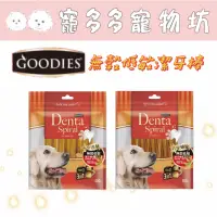 在飛比找蝦皮購物優惠-［寵多多寵物坊］GOODIES 無穀低敏潔牙棒 無穀潔牙骨 