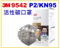 在飛比找Yahoo!奇摩拍賣優惠-【上豪五金商城】3M 9542 P2/KN95 折疊式活性碳