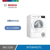 在飛比找momo購物網優惠-【BOSCH 博世】9公斤冷凝滾筒式乾衣機(WTG86402