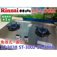 在飛比找蝦皮購物優惠-林內牌雙口瓦斯爐 RB-L2700S 三口換兩口 (豪山SB